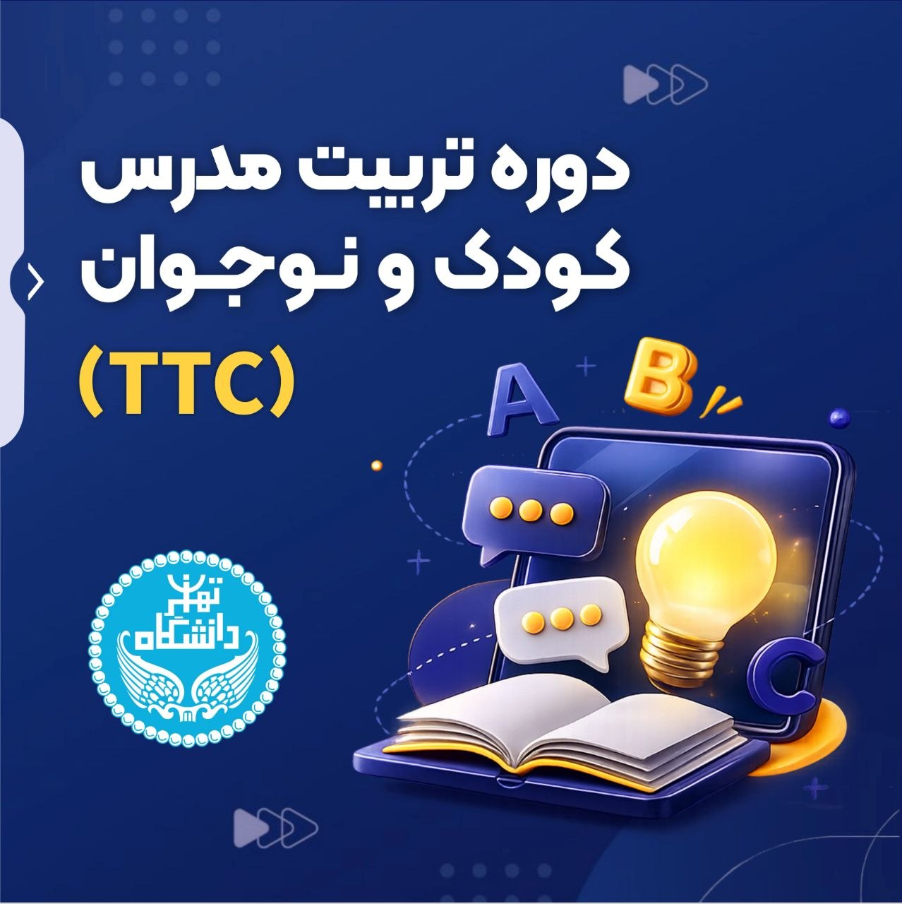 دوره تربیت مدرس کودک و نوجوان (TTC)